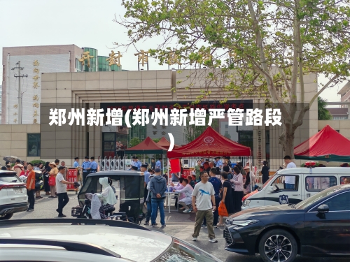 郑州新增(郑州新增严管路段)