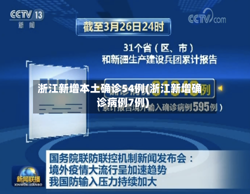 浙江新增本土确诊54例(浙江新增确诊病例7例)