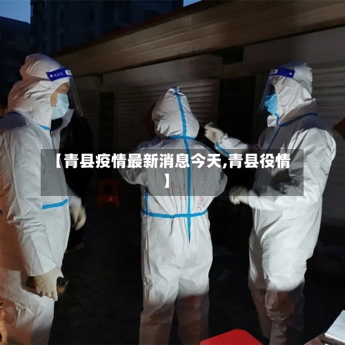 【青县疫情最新消息今天,青县役情】-第2张图片