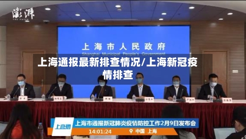上海通报最新排查情况/上海新冠疫情排查