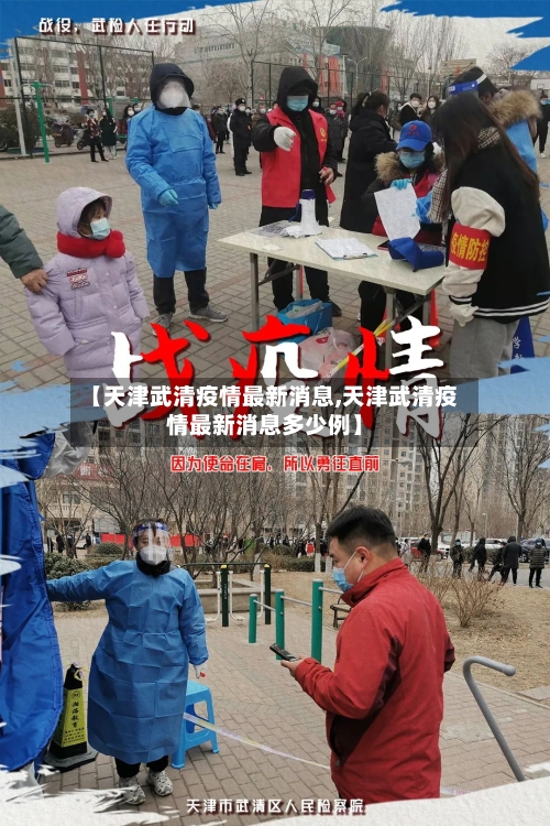 【天津武清疫情最新消息,天津武清疫情最新消息多少例】