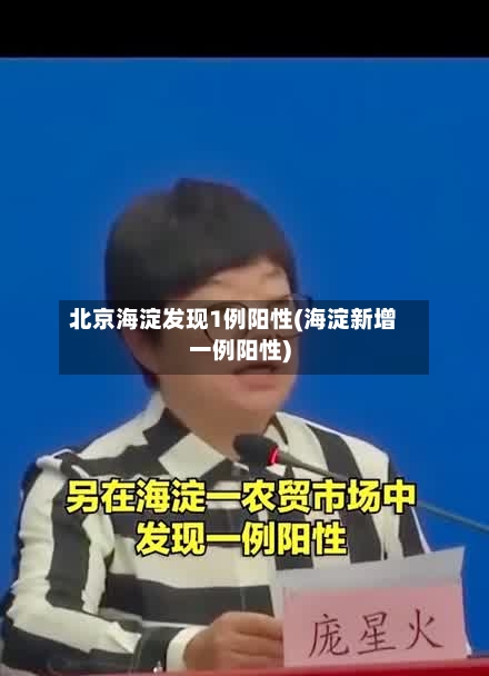 北京海淀发现1例阳性(海淀新增一例阳性)-第3张图片