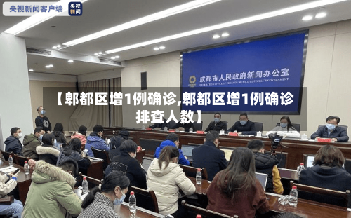 【郫都区增1例确诊,郫都区增1例确诊排查人数】-第2张图片