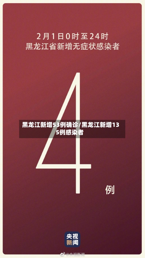 黑龙江新增53例确诊/黑龙江新增135例感染者-第2张图片