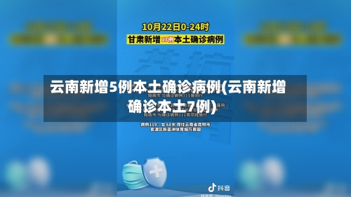 云南新增5例本土确诊病例(云南新增确诊本土7例)-第2张图片