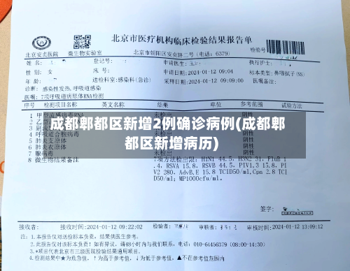 成都郫都区新增2例确诊病例(成都郫都区新增病历)
