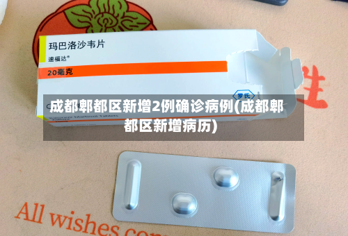 成都郫都区新增2例确诊病例(成都郫都区新增病历)-第2张图片