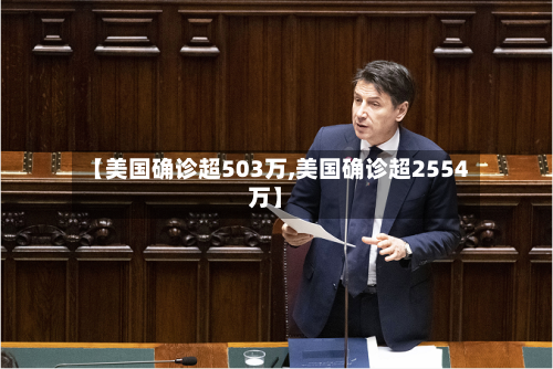 【美国确诊超503万,美国确诊超2554万】-第3张图片