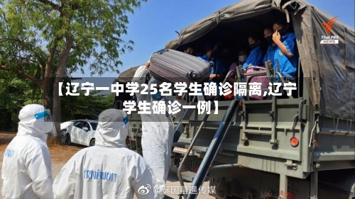 【辽宁一中学25名学生确诊隔离,辽宁学生确诊一例】