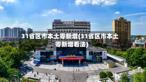 31省区市本土零新增(31省区市本土零新增看法)-第2张图片