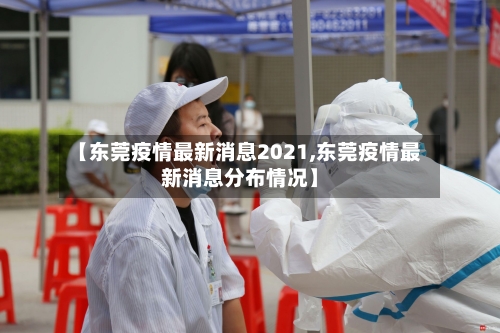 【东莞疫情最新消息2021,东莞疫情最新消息分布情况】-第2张图片