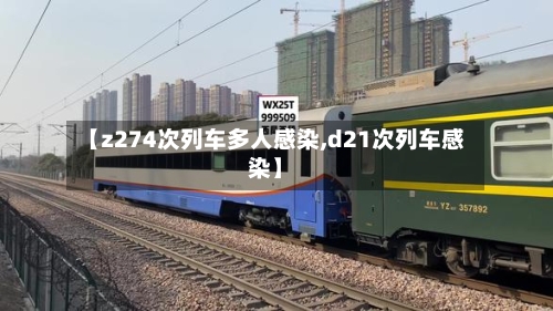 【z274次列车多人感染,d21次列车感染】-第2张图片