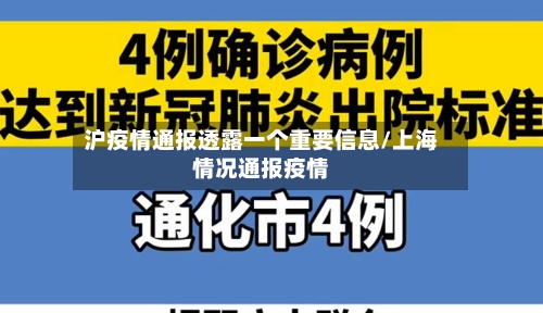 沪疫情通报透露一个重要信息/上海情况通报疫情