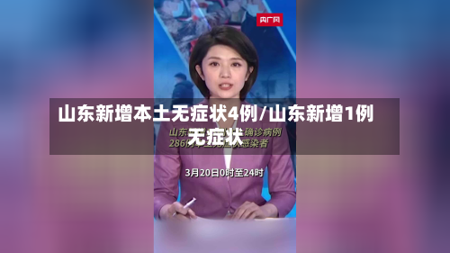 山东新增本土无症状4例/山东新增1例无症状-第3张图片