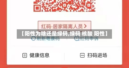 【阳性为啥还是绿码,绿码 核酸 阳性】-第2张图片