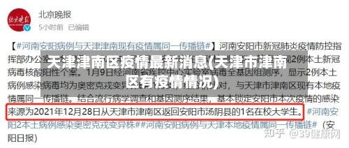 天津津南区疫情最新消息(天津市津南区有疫情情况)-第2张图片