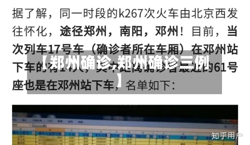 【郑州确诊,郑州确诊三例】