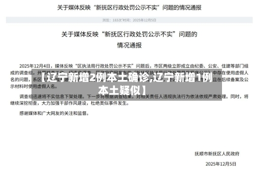 【辽宁新增2例本土确诊,辽宁新增1例本土疑似】