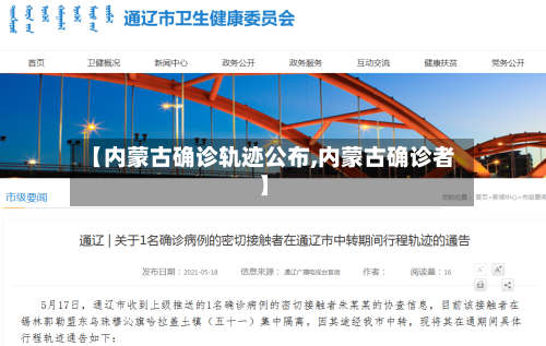 【内蒙古确诊轨迹公布,内蒙古确诊者】