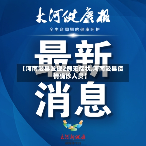 【河南浚县发现2例无症状,河南浚县疫情确诊人员】-第2张图片