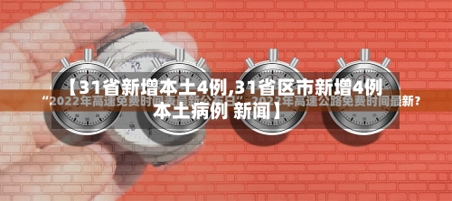 【31省新增本土4例,31省区市新增4例本土病例 新闻】-第2张图片