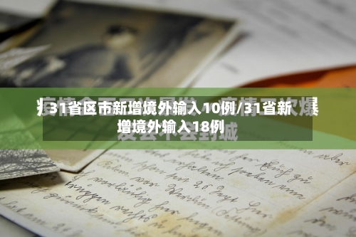 31省区市新增境外输入10例/31省新增境外输入18例