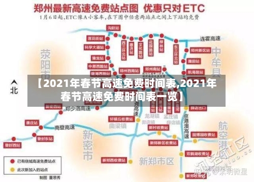 【2021年春节高速免费时间表,2021年春节高速免费时间表一览】