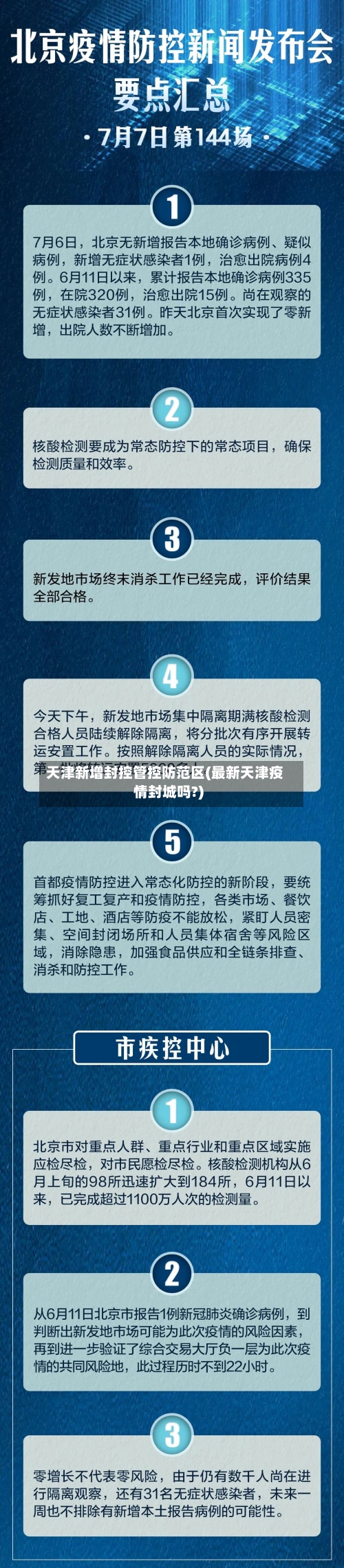 天津新增封控管控防范区(最新天津疫情封城吗?)