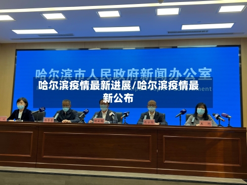 哈尔滨疫情最新进展/哈尔滨疫情最新公布