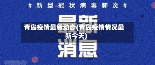 青岛疫情最新动态(青岛疫情情况最新今天)