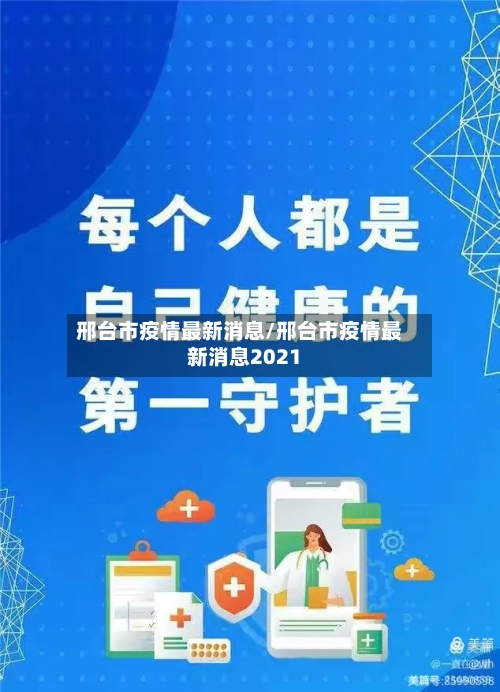 邢台市疫情最新消息/邢台市疫情最新消息2021