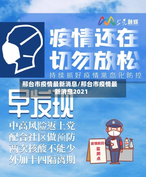 邢台市疫情最新消息/邢台市疫情最新消息2021-第2张图片
