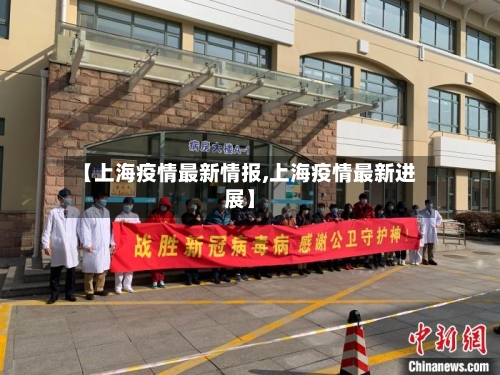 【上海疫情最新情报,上海疫情最新进展】