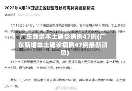 广东新增本土确诊病例47例(广东新增本土确诊病例47例最新消息)