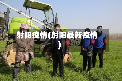 射阳疫情(射阳最新疫情)-第3张图片