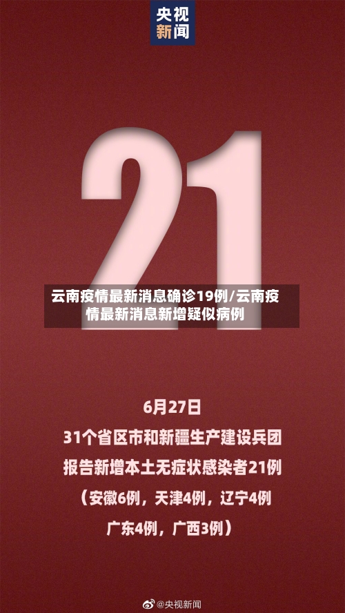 云南疫情最新消息确诊19例/云南疫情最新消息新增疑似病例-第2张图片