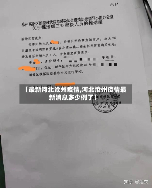 【最新河北沧州疫情,河北沧州疫情最新消息多少例了】