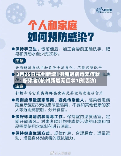 3月25日杭州新增1例新冠病毒无症状感染者(杭州新增无症状1例活动)