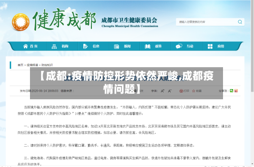 【成都:疫情防控形势依然严峻,成都疫情问题】