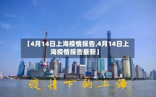 【4月14日上海疫情报告,4月14日上海疫情报告最新】-第2张图片