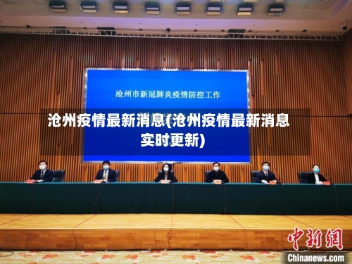 沧州疫情最新消息(沧州疫情最新消息实时更新)