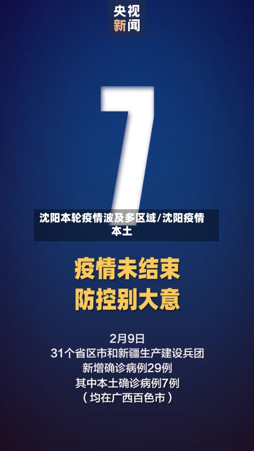 沈阳本轮疫情波及多区域/沈阳疫情本土-第2张图片