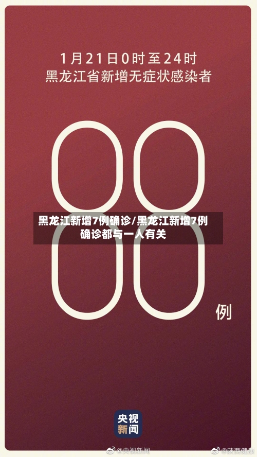 黑龙江新增7例确诊/黑龙江新增7例确诊都与一人有关