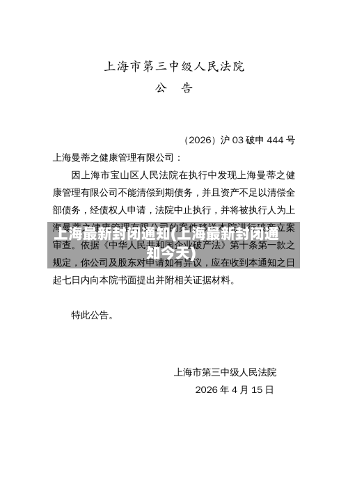 上海最新封闭通知(上海最新封闭通知今天)