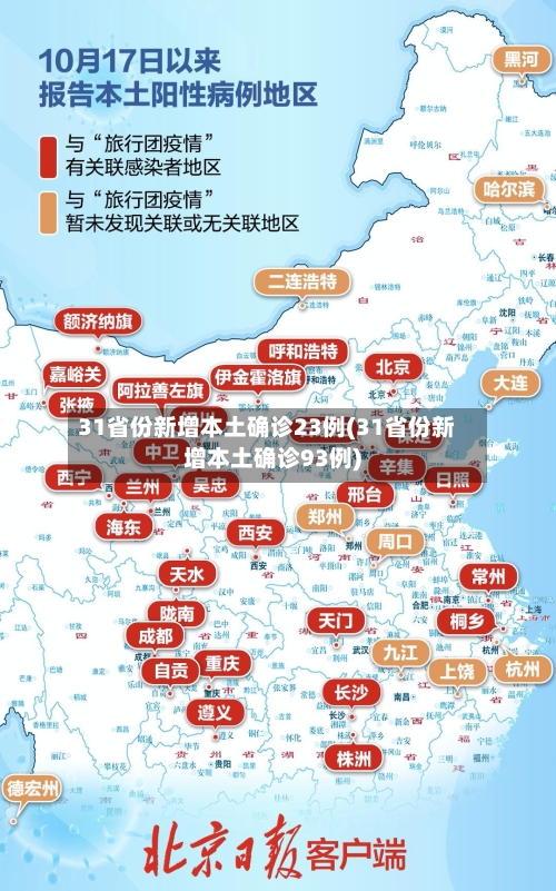 31省份新增本土确诊23例(31省份新增本土确诊93例)-第2张图片