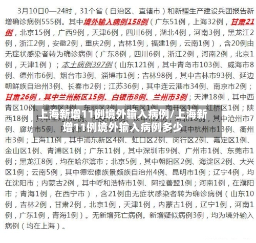 上海新增11例境外输入病例/上海新增11例境外输入病例多少