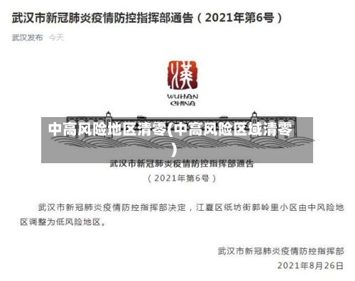 中高风险地区清零(中高风险区域清零)-第2张图片