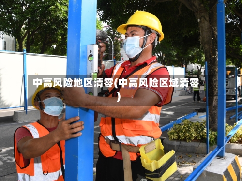 中高风险地区清零(中高风险区域清零)