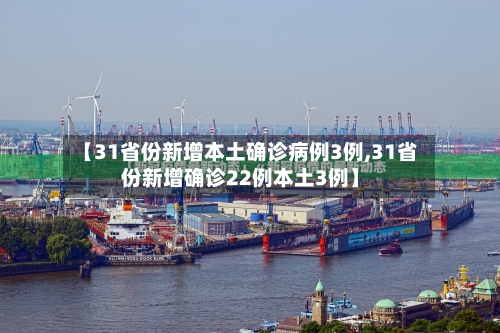 【31省份新增本土确诊病例3例,31省份新增确诊22例本土3例】