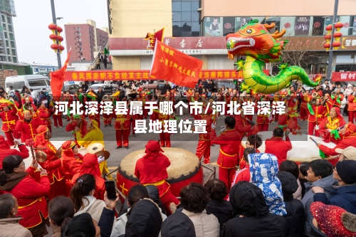 河北深泽县属于哪个市/河北省深泽县地理位置